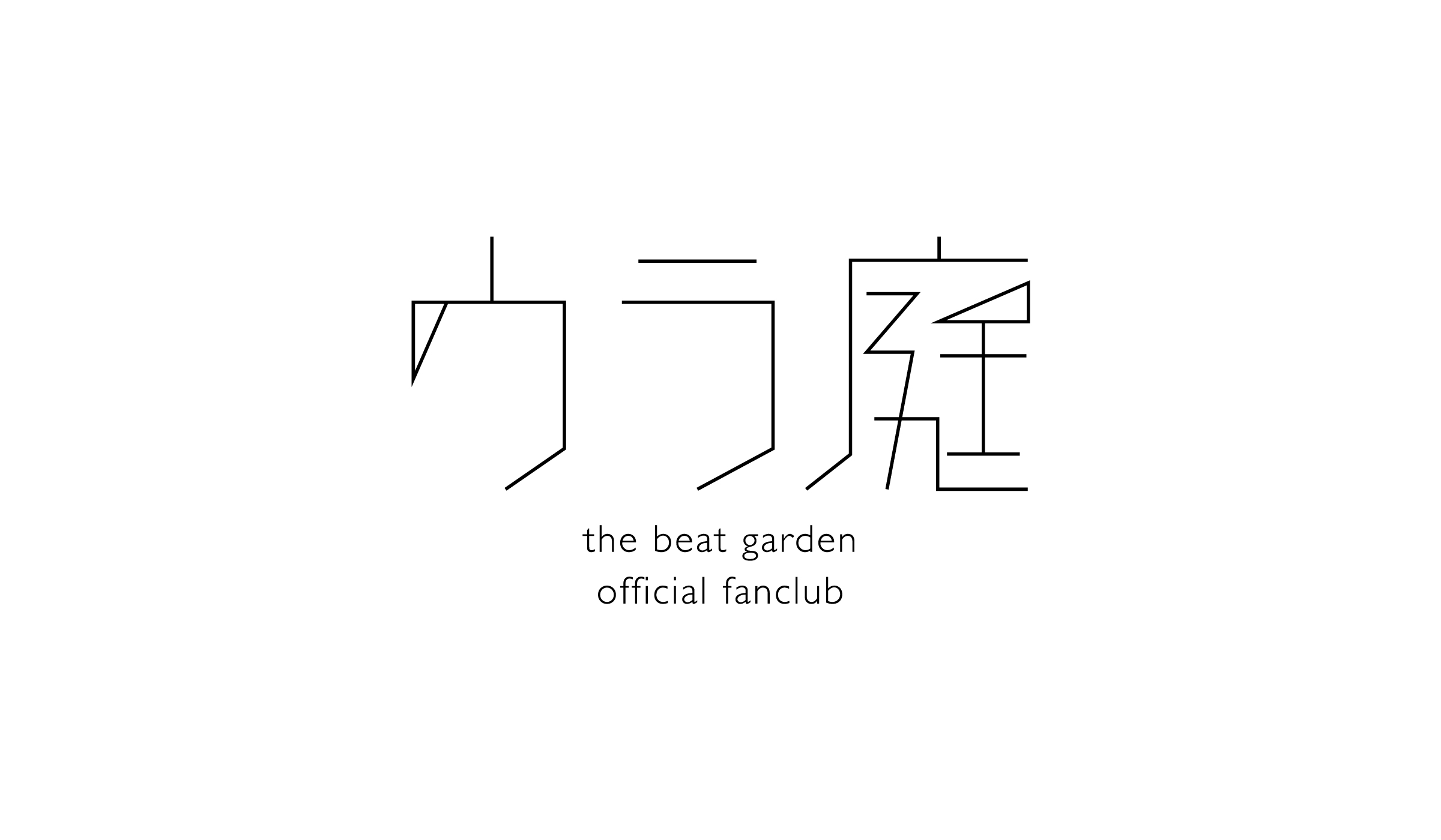 THE BEAT GARDEN OFFICIAL FANCLUB「ウラ庭」