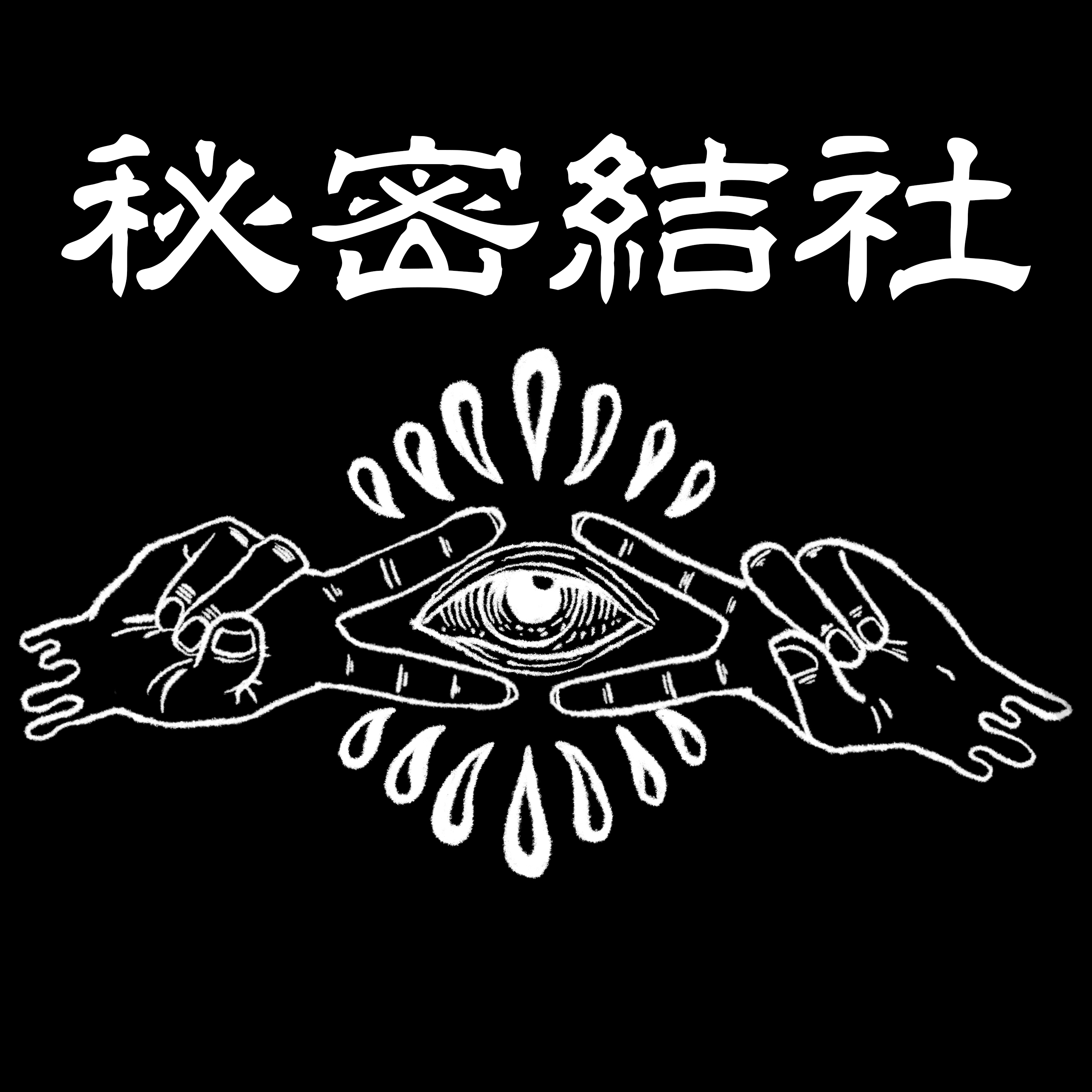 CHAQLA.-秘密結社攻撃的芸術狂愛倶楽部-