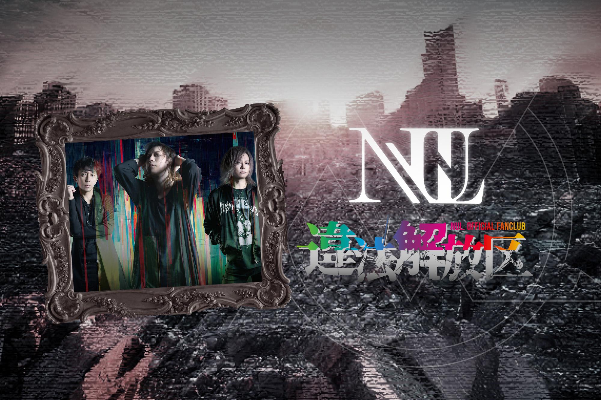 NUL. official fanclub "違法解放区"