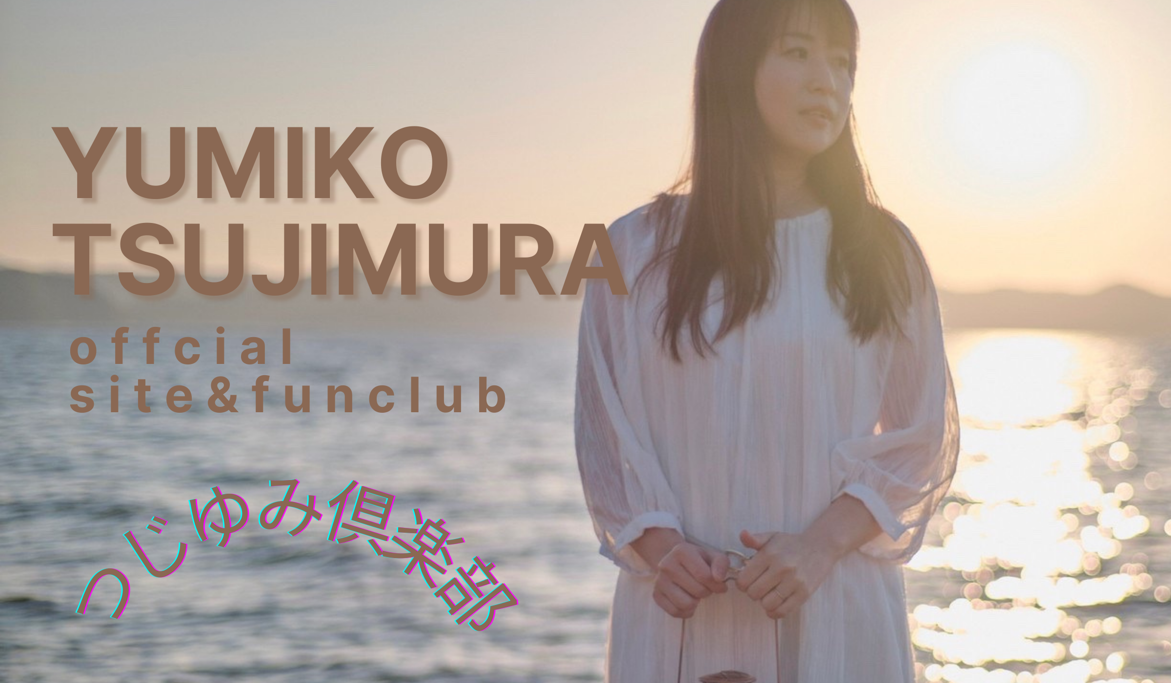 つじむらゆみこofficial fan Club つじゆみ倶楽部