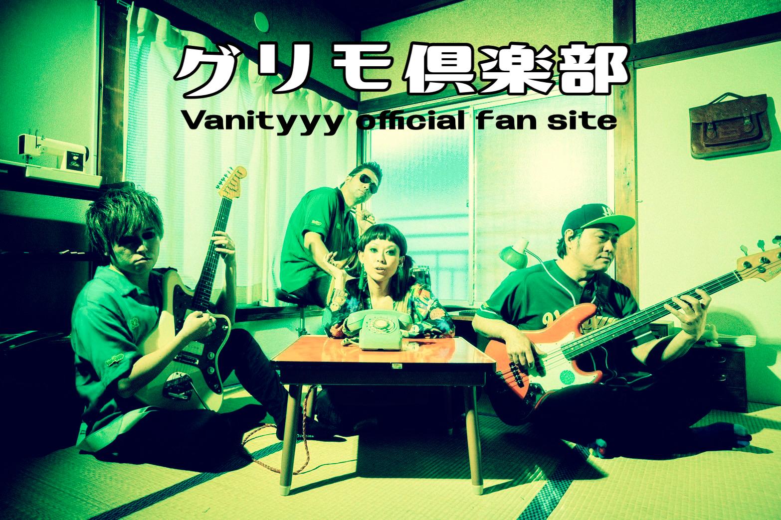 Vanityyy official fan site「グリモ倶楽部」
