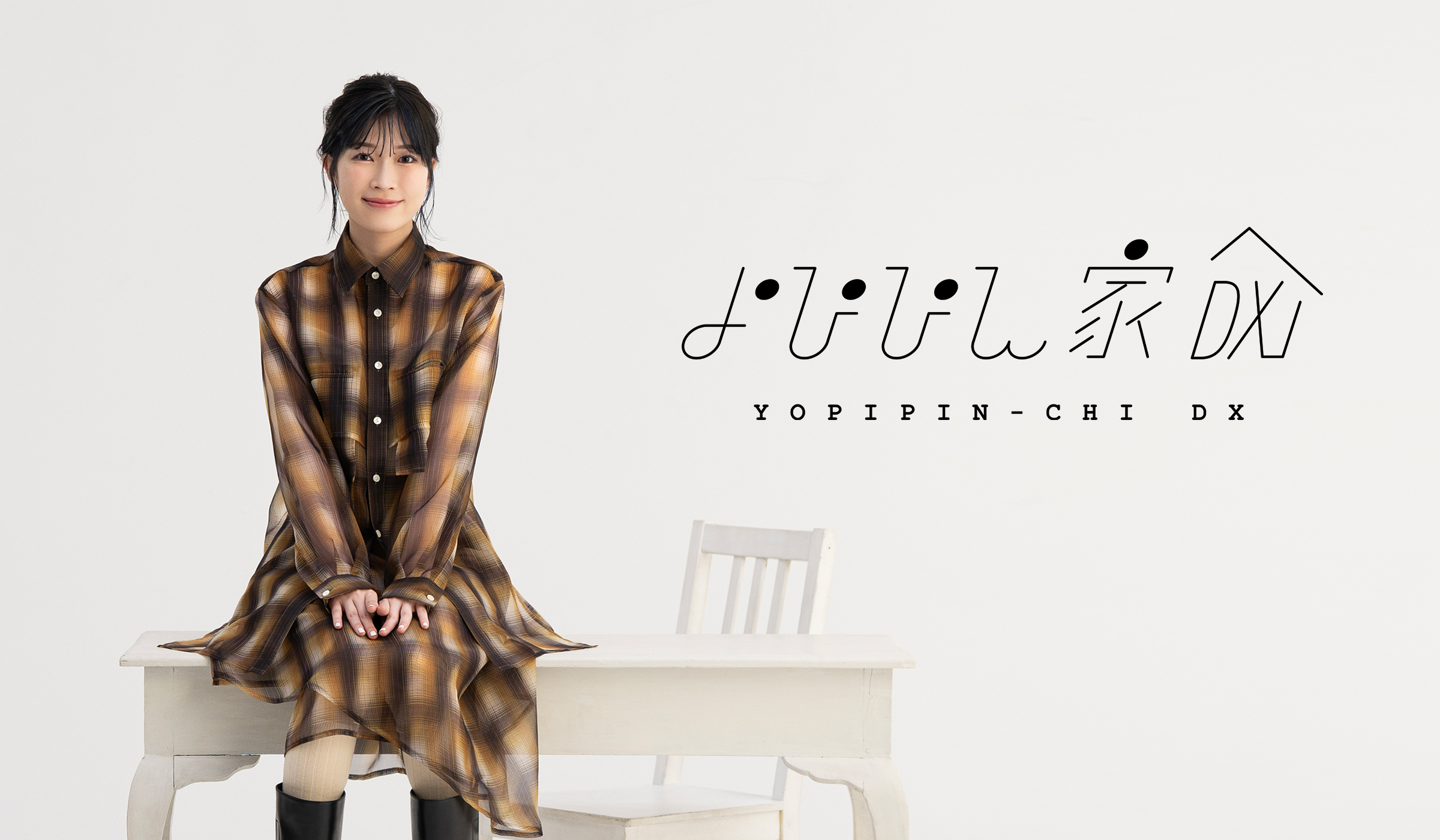 青山吉能Official Fan Club「よぴぴん家DX」